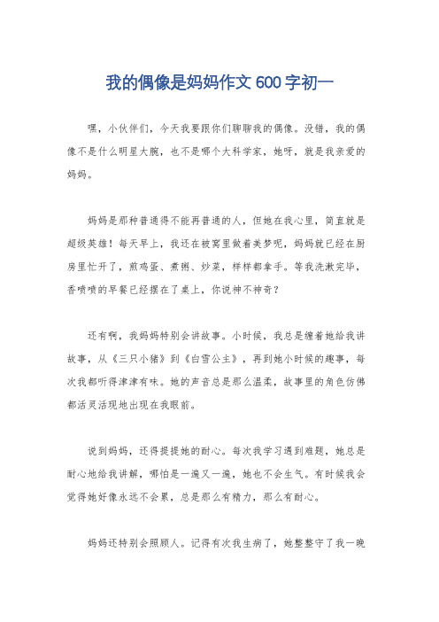 我的偶像是妈妈作文600字初一