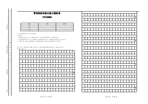 考研管理类联考综合能力模拟卷——答题纸