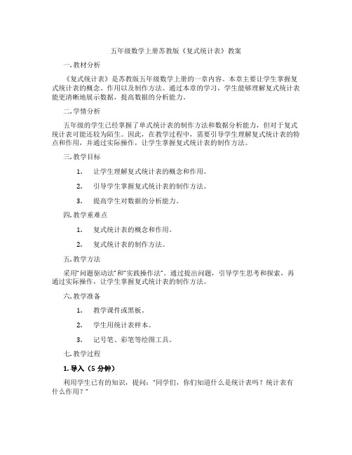 五年级数学上册苏教版《复式统计表》教案