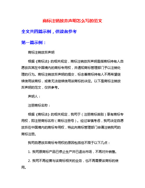 商标注销放弃声明怎么写的范文