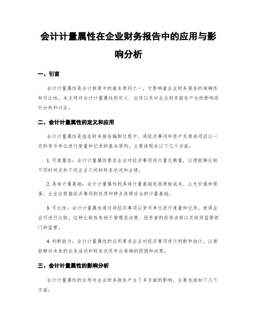 会计计量属性在企业财务报告中的应用与影响分析