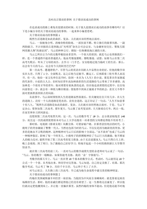 及时改正错误的事例 关于错误而成功的事例