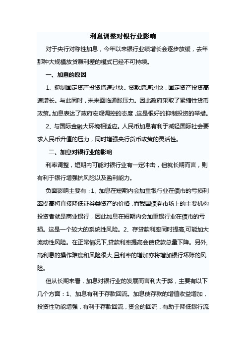 利息调整对银行业影响