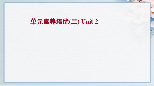 最新人教版英语高一必修一unit2单元素养培优