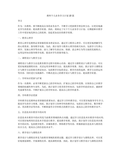 教师个人业务学习计划10篇