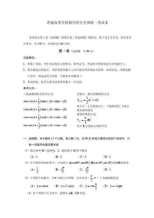 普通高等学校数学招生全国统一考试6.doc