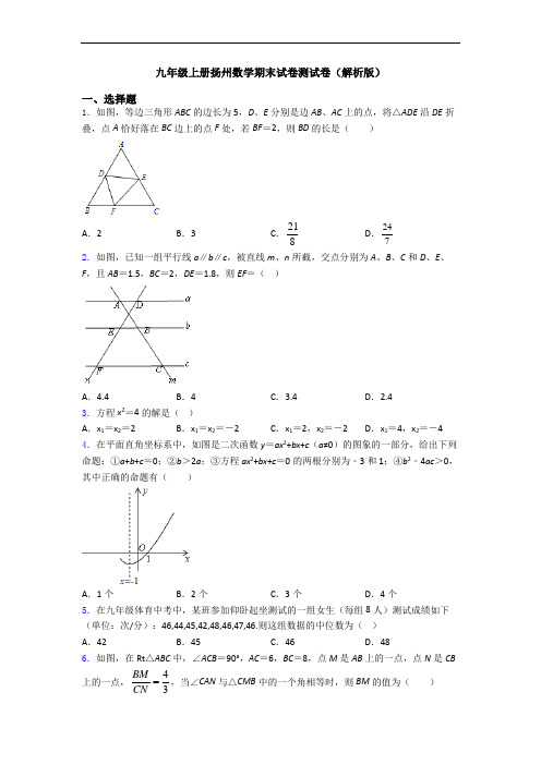 九年级上册扬州数学期末试卷测试卷(解析版)