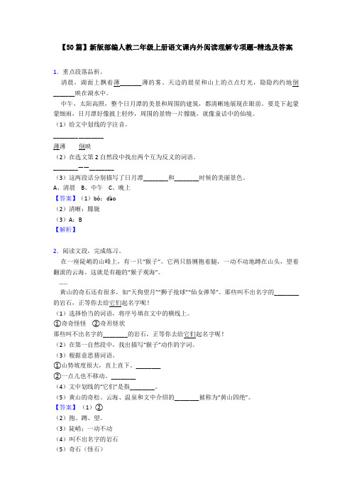 【50篇】新版部编人教二年级上册语文课内外阅读理解专项题-精选及答案