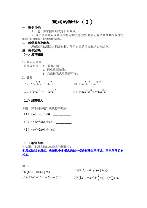 《整式的除法》第2课时参考教案.doc