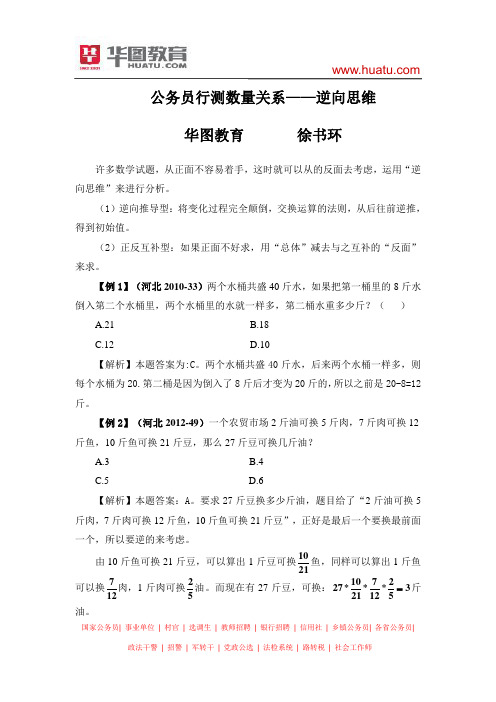 公务员行测数量关系——逆向思维