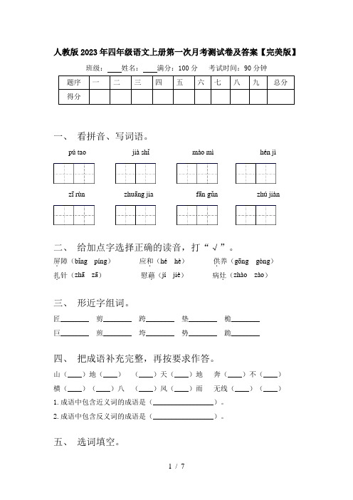 人教版2023年四年级语文上册第一次月考测试卷及答案【完美版】