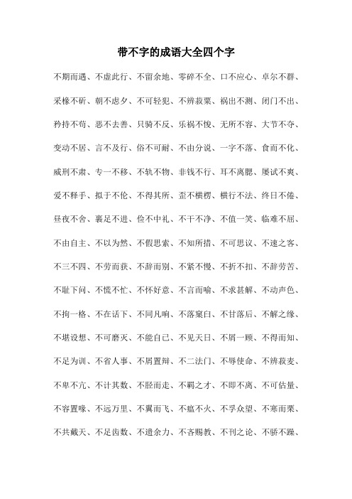 带不字的成语大全四个字