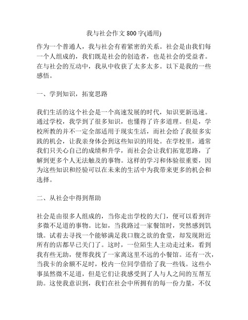 我与社会作文800字(通用)