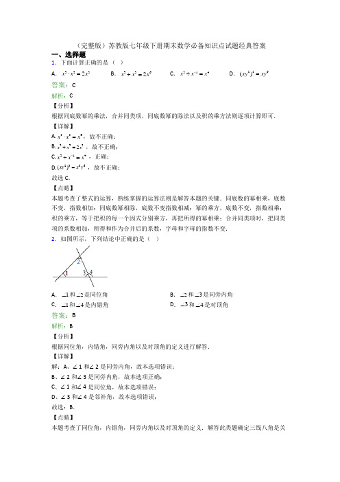 (完整版)苏教版七年级下册期末数学必备知识点试题经典答案