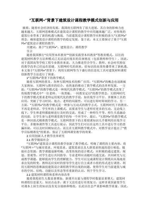 “互联网+”背景下建筑设计课程教学模式创新与应用