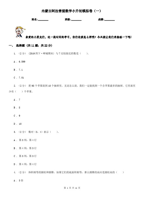 内蒙古阿拉善盟数学小升初模拟卷(一)