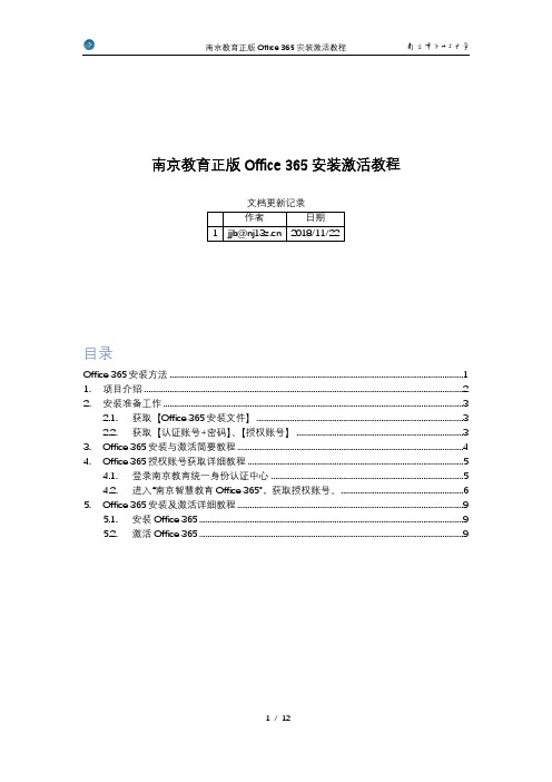 南京教育正版Office365安装激活教程