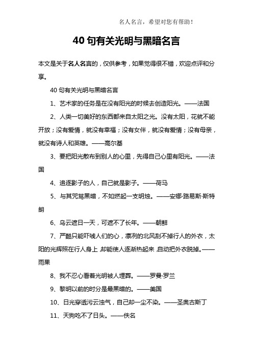 40句有关光明与黑暗名言