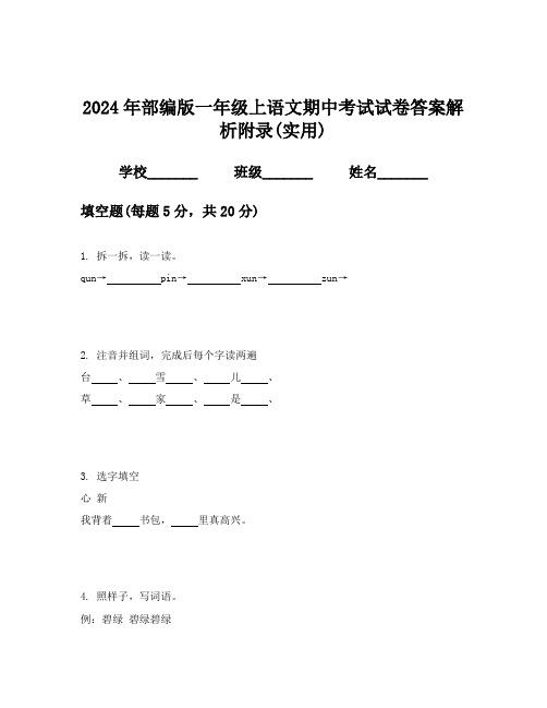 2024年部编版一年级上语文期中考试试卷答案解析附录(实用)