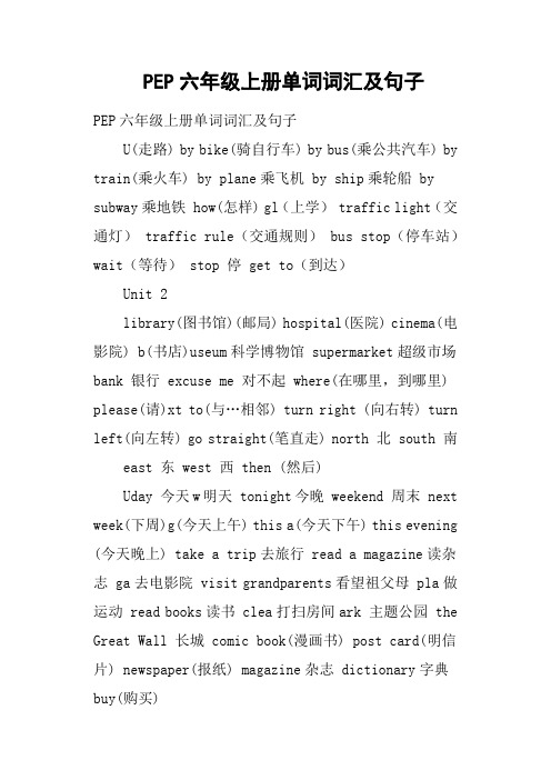 PEP六年级上册单词词汇及句子