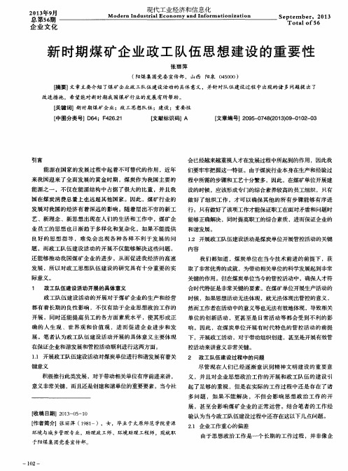 新时期煤矿企业政工队伍思想建设的重要性