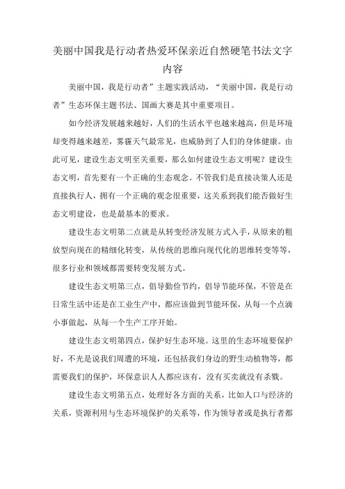 美丽中国我是行动者热爱环保亲近自然硬笔书法文字内容