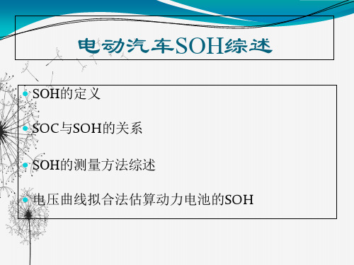 完整版新能源汽车电池SOH 计算方案