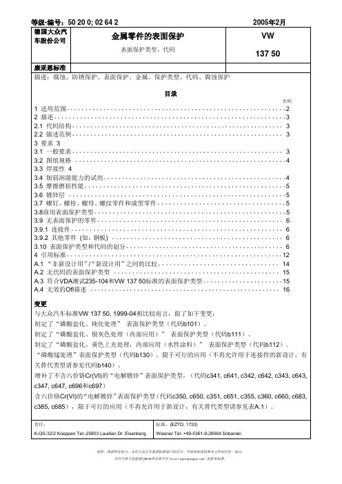 表面处理标准大众13750(中文)