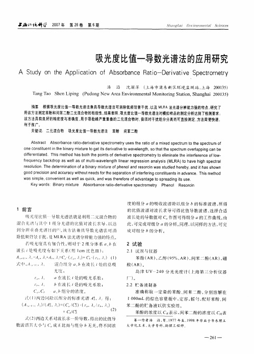 吸光度比值一导数光谱法的应用研究