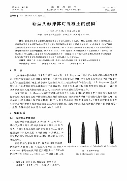 新型头形弹体对混凝土的侵彻