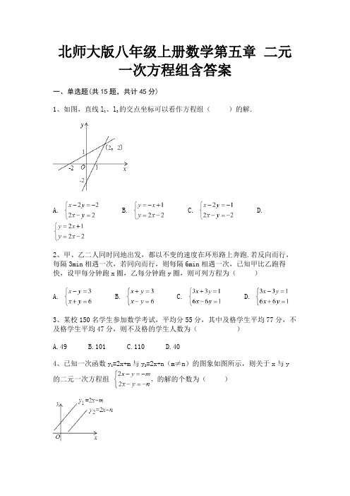 北师大版八年级上册数学第五章 二元一次方程组含答案(综合知识)