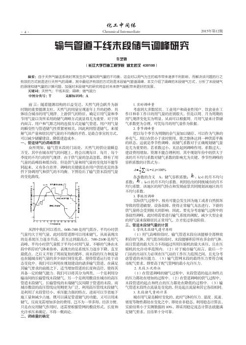 输气管道干线末段储气调峰研究