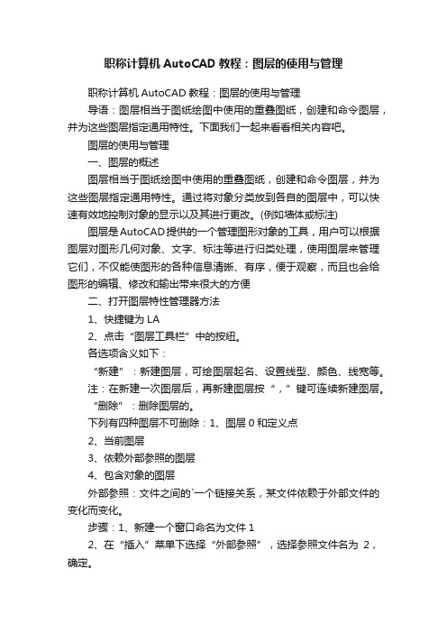 职称计算机AutoCAD教程：图层的使用与管理