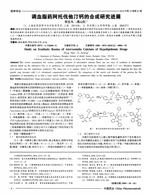 调血脂药阿托伐他汀钙的合成研究进展