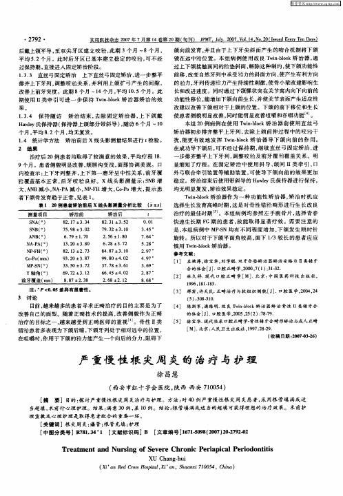 严重慢性根尖周炎的治疗与护理