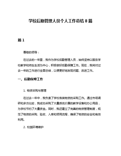 学校后勤管理人员个人工作总结8篇