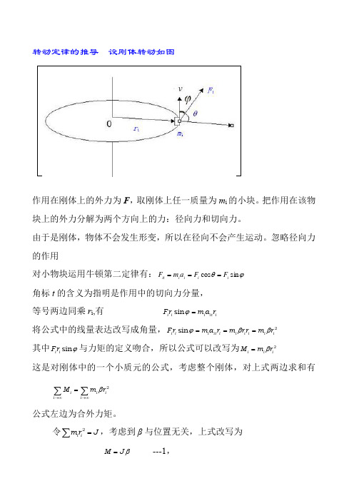 转动定律的推导