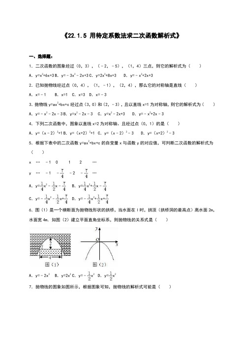 22.1.5用待定系数法求二次函数解析式同步测试含答案.doc