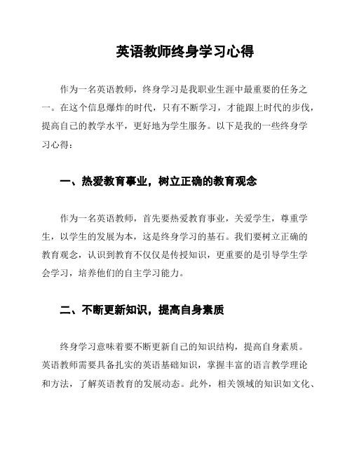 英语教师终身学习心得