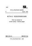 01表层型核子水分—密度仪现场测试规程【SL275.1-2001】及条文说明