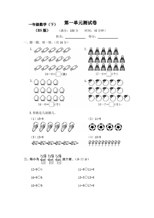 新北师大版小学数学1一年级下册(全册)优秀试卷【含答案】