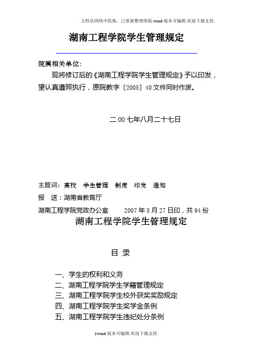 湖南工程学院学生管理规定