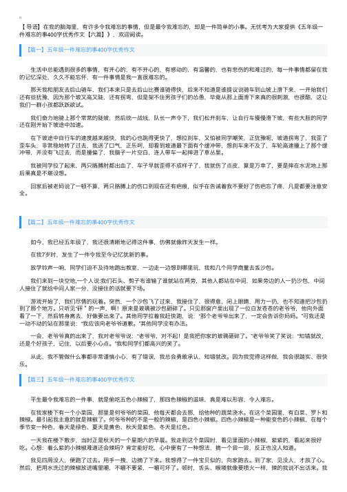 五年级一件难忘的事400字优秀作文【六篇】