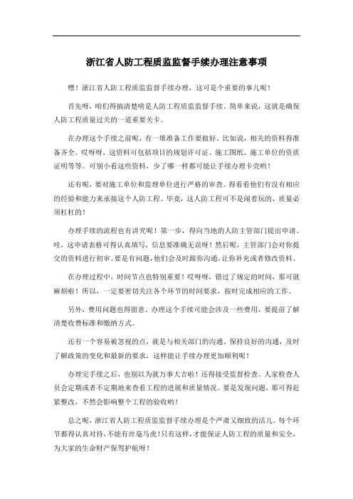 浙江省人防工程质监监督手续办理注意事项