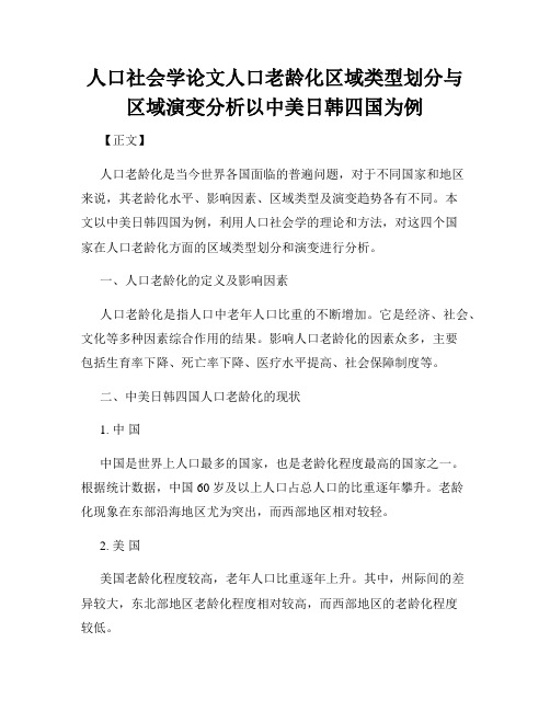 人口社会学论文人口老龄化区域类型划分与区域演变分析以中美日韩四国为例