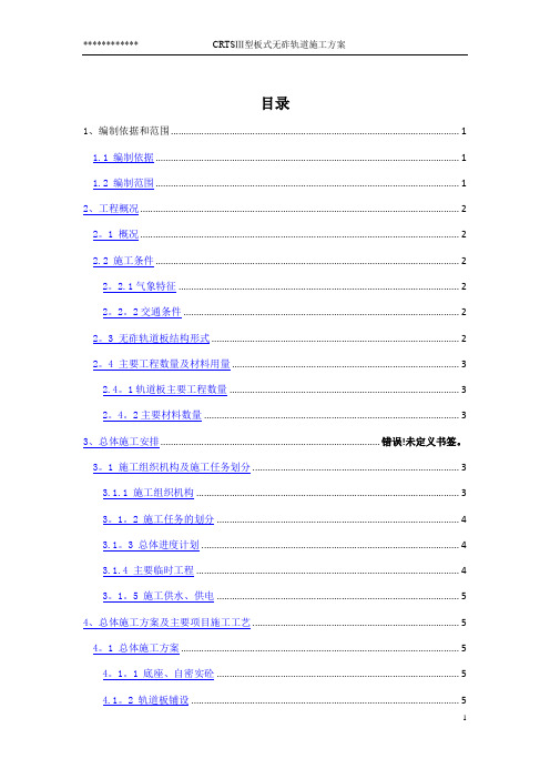 CRTSⅢ型无砟轨道施工方案