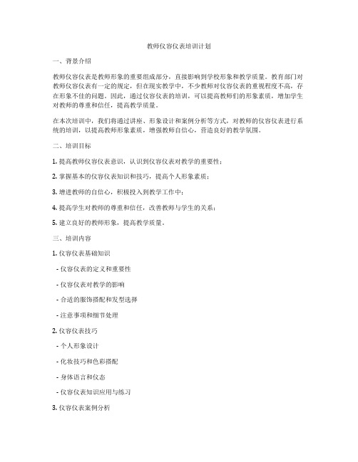 教师仪容仪表培训计划