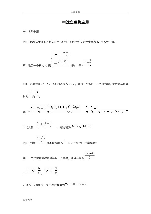 韦达定理应用(资料)