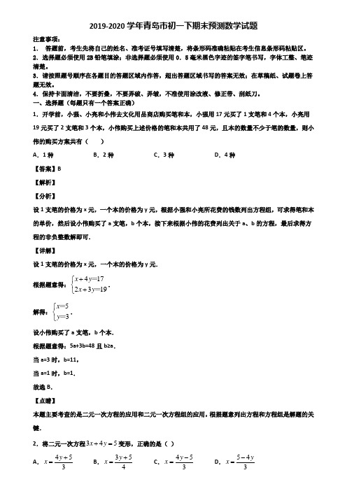 2019-2020学年青岛市初一下期末预测数学试题含解析