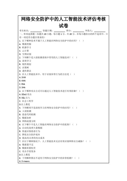 网络安全防护中的人工智能技术评估考核试卷